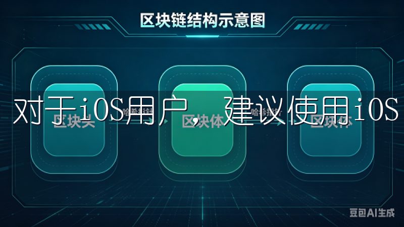 对于iOS用户，建议使用iOS 11.0及以上版本。
